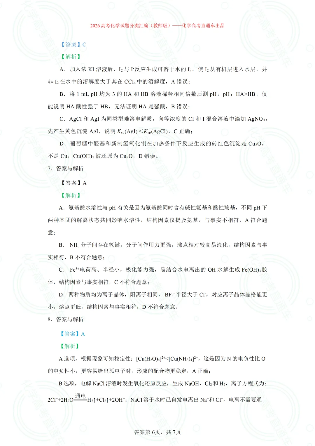 2026高考化学试题分类汇编:专题8-实验事实与结论解释-第7张图片-四季读书网 2026高考化学试题分类汇编:专题8-实验事实与结论解释-第7张图片-四季读书网