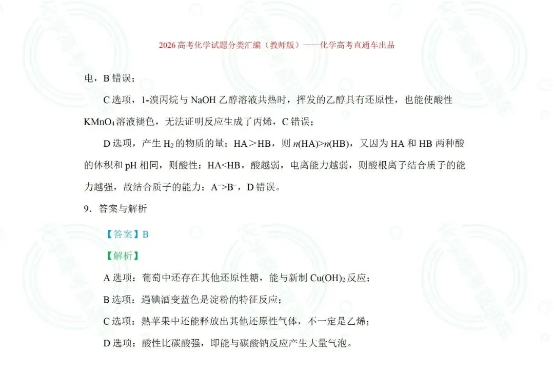 2026高考化学试题分类汇编:专题8-实验事实与结论解释-第8张图片-四季读书网 2026高考化学试题分类汇编:专题8-实验事实与结论解释-第8张图片-四季读书网