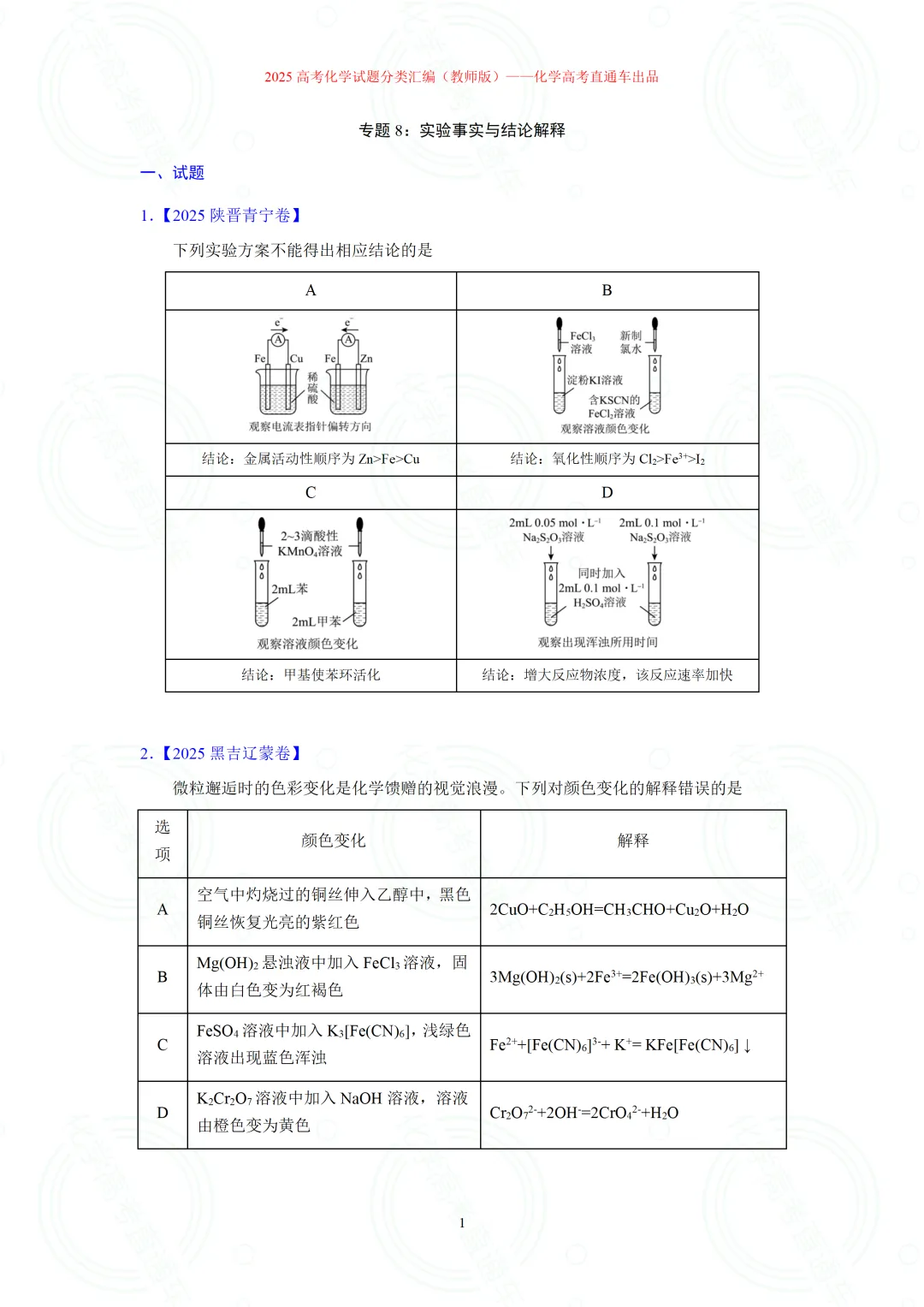 2025高考化学试题分类汇编:专题8-实验事实与结论解释(精编word)-第1张图片-四季读书网