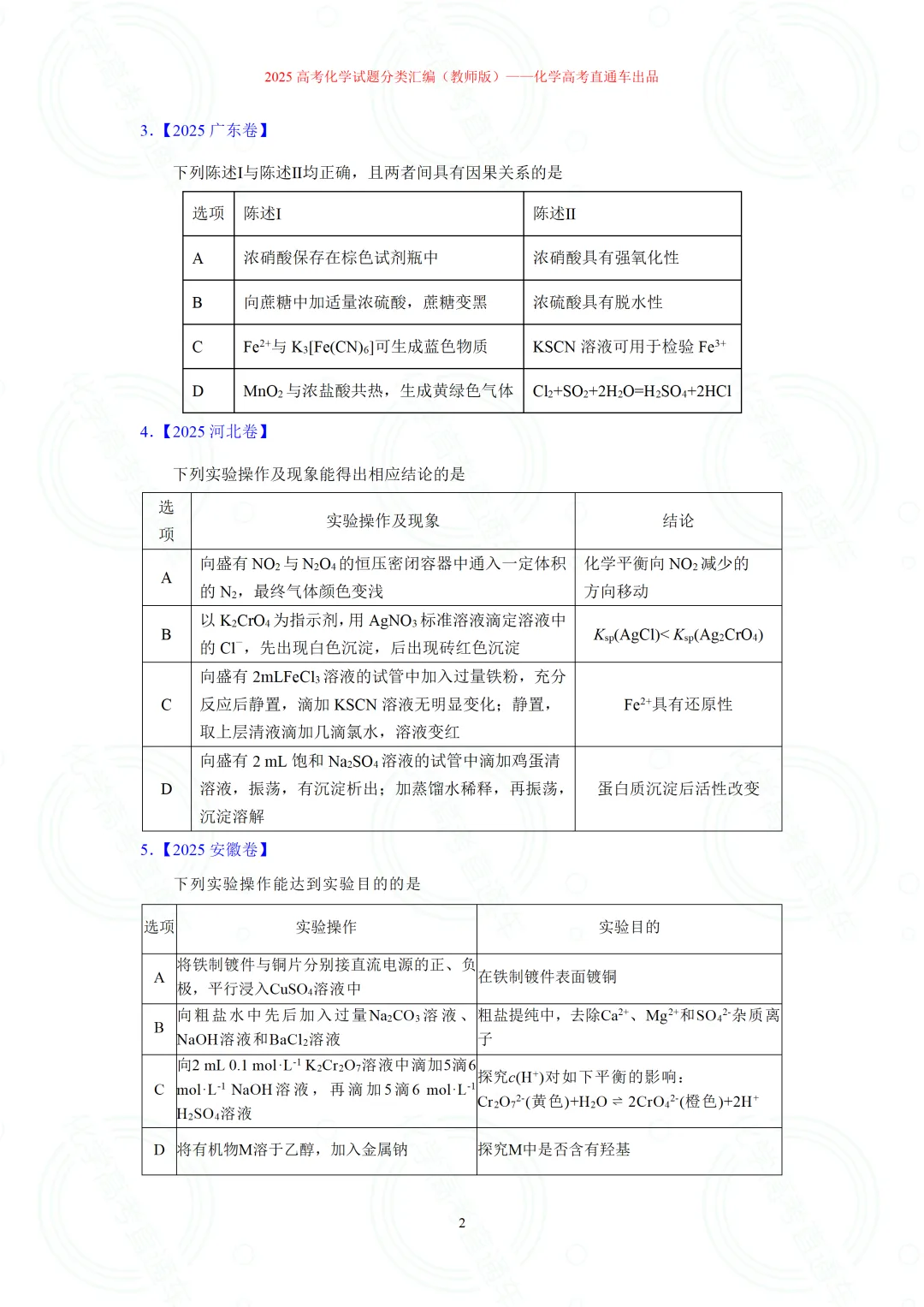 2025高考化学试题分类汇编:专题8-实验事实与结论解释(精编word)-第2张图片-四季读书网