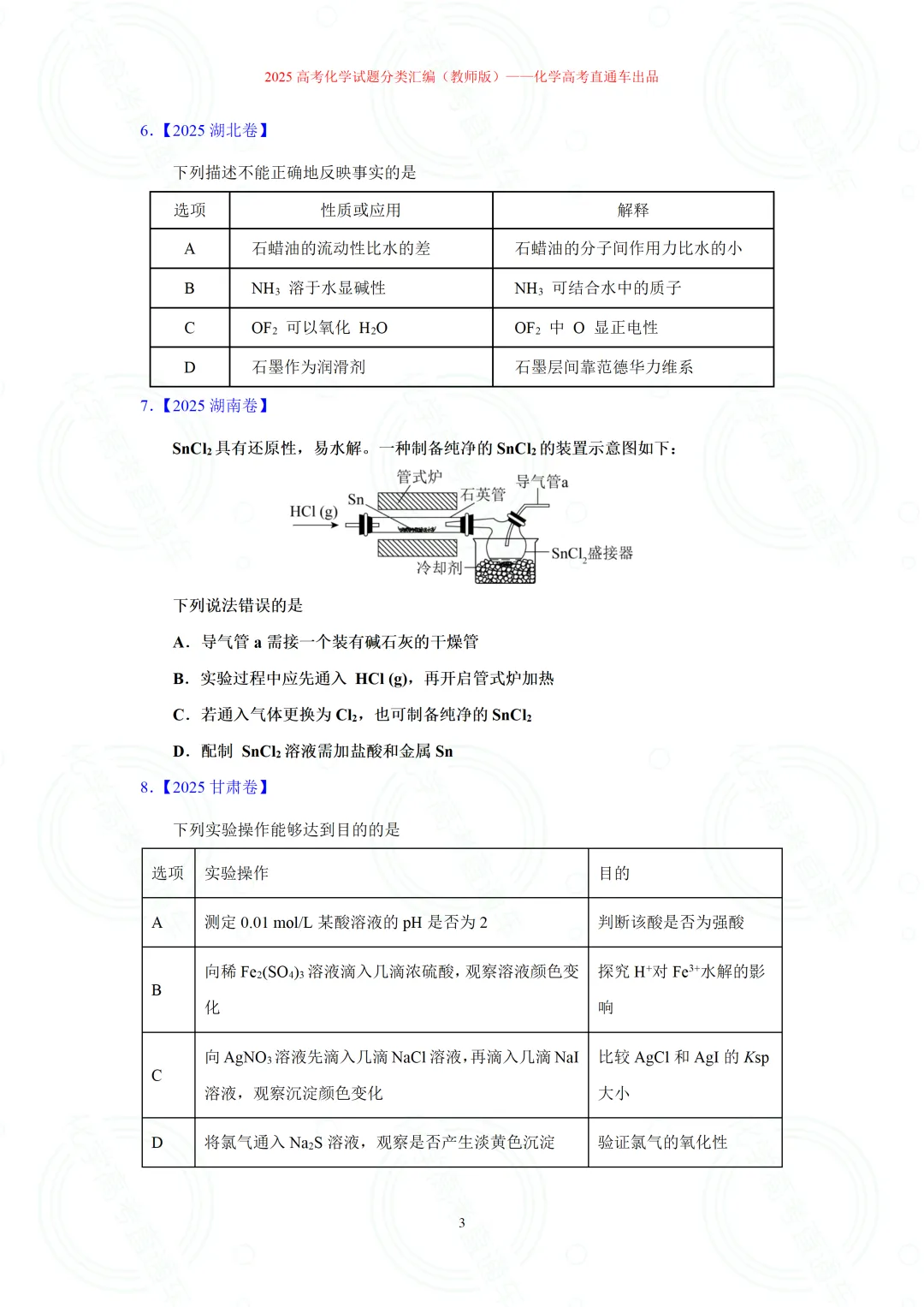 2025高考化学试题分类汇编:专题8-实验事实与结论解释(精编word)-第3张图片-四季读书网