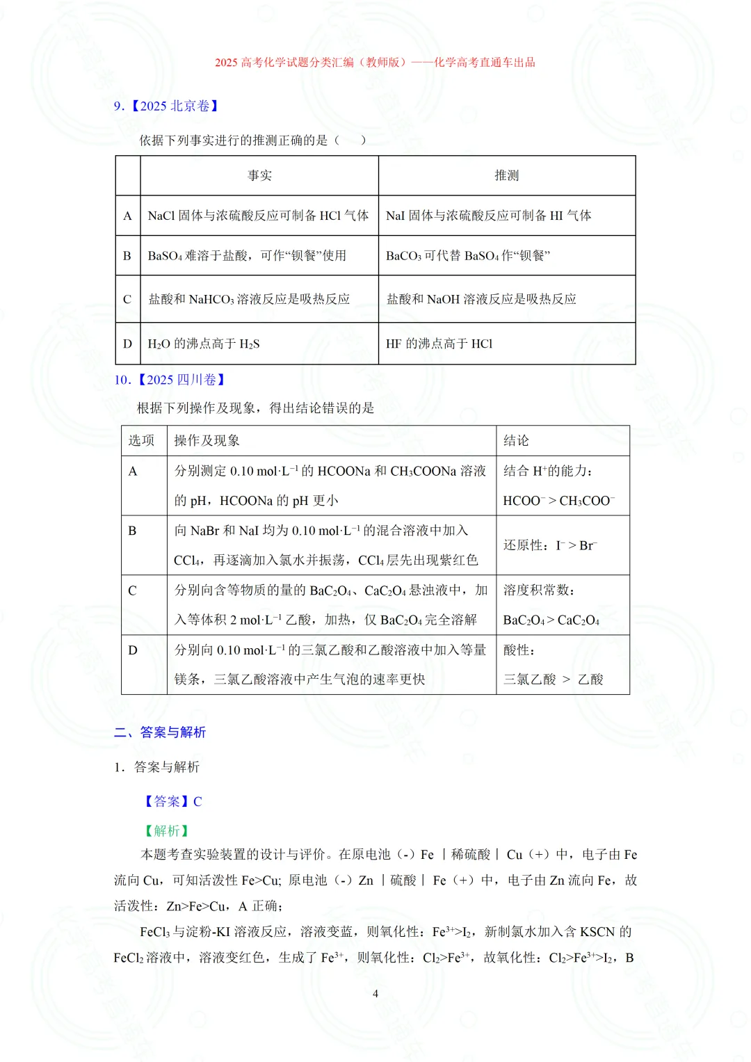 2025高考化学试题分类汇编:专题8-实验事实与结论解释(精编word)-第4张图片-四季读书网