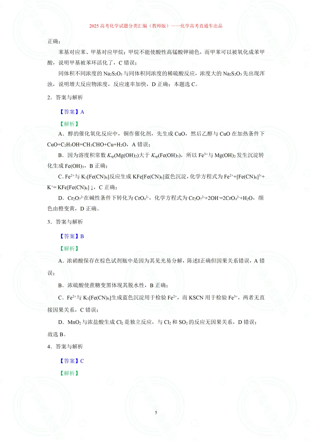 2025高考化学试题分类汇编:专题8-实验事实与结论解释(精编word)-第5张图片-四季读书网
