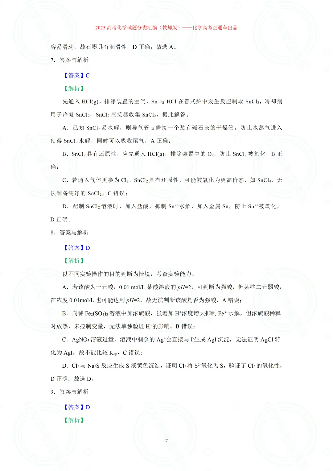 2025高考化学试题分类汇编:专题8-实验事实与结论解释(精编word)-第7张图片-四季读书网