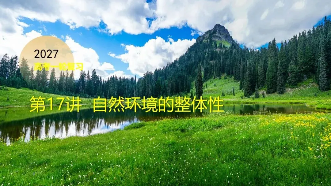 2027年高考地理一轮复习第17讲 自然环境的整体性(新高考新教材课件)学生觉得“会却不会做”?一套“找变量→推变化→串结果”思维搞定-第1张图片-四季读书网