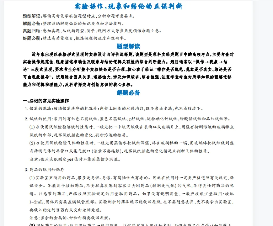 高考化学:实验操作、现象和结论的正误判断(学生版)-第1张图片-四季读书网