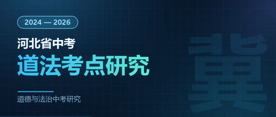 2024-2026年河北省中考道法考点研究-第3张图片-四季读书网