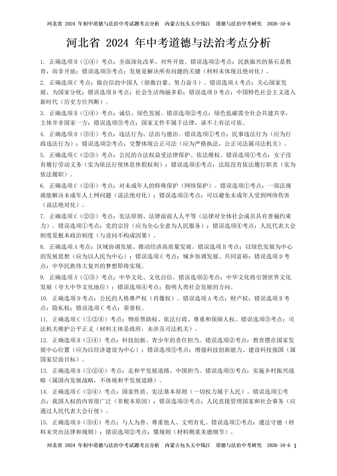 2024-2026年河北省中考道法考点研究-第4张图片-四季读书网