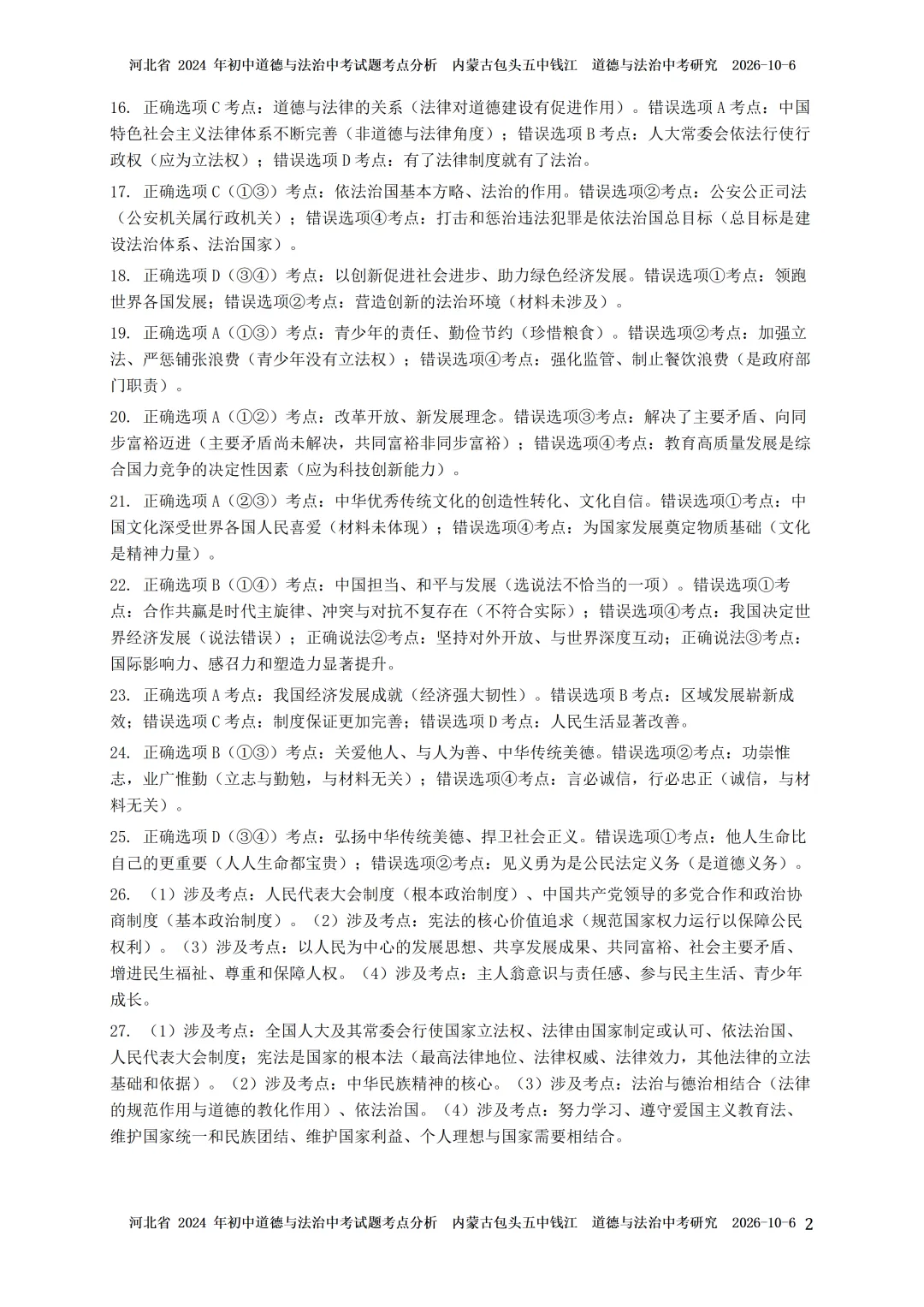 2024-2026年河北省中考道法考点研究-第5张图片-四季读书网