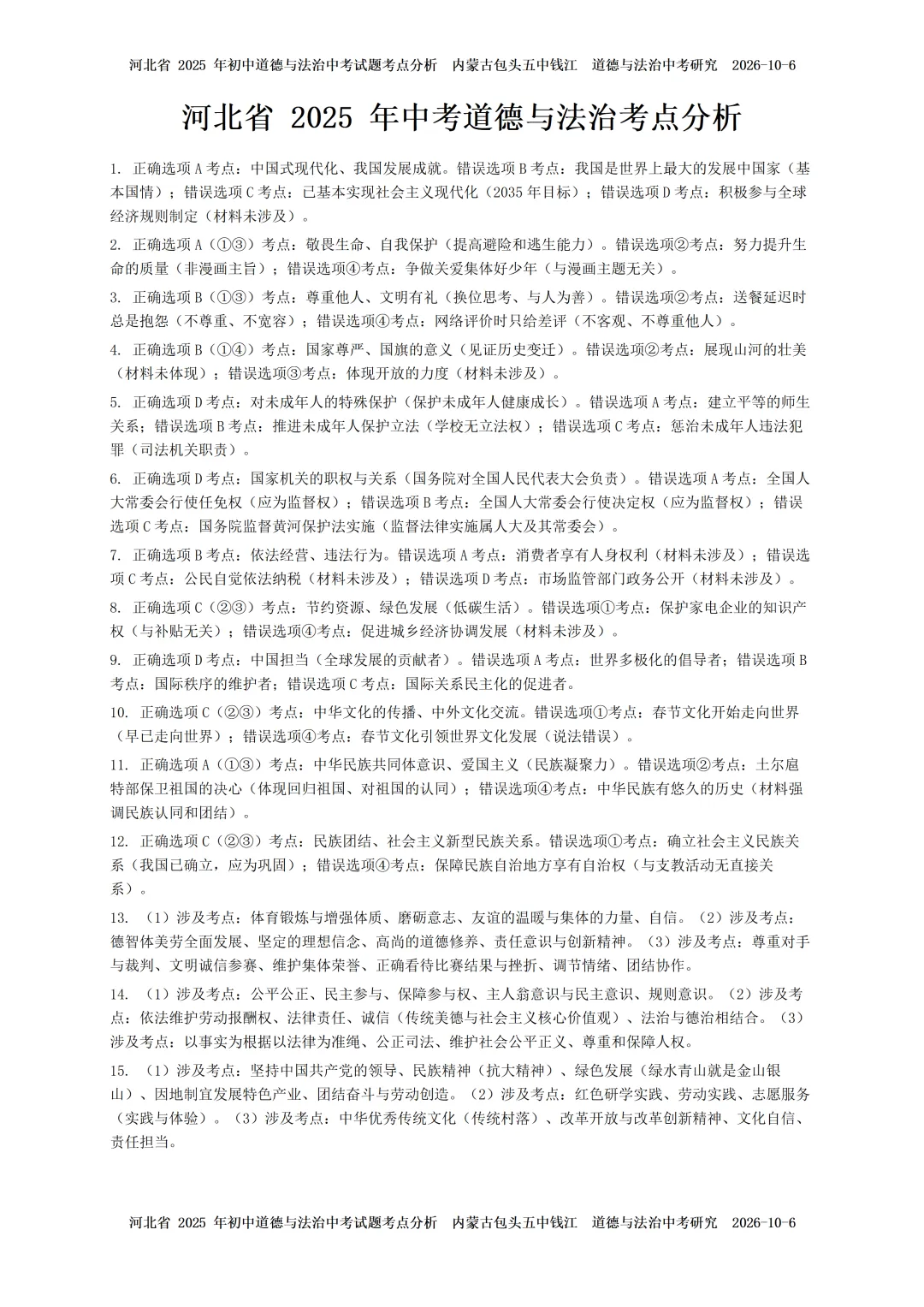 2024-2026年河北省中考道法考点研究-第6张图片-四季读书网
