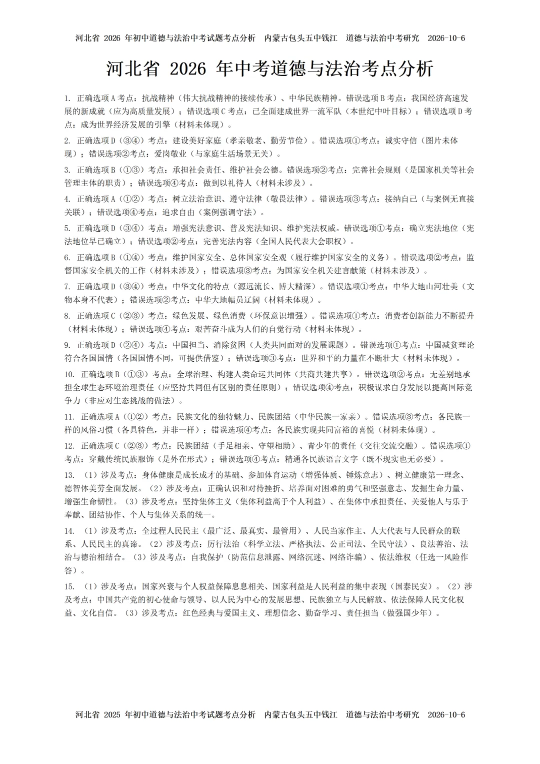 2024-2026年河北省中考道法考点研究-第7张图片-四季读书网