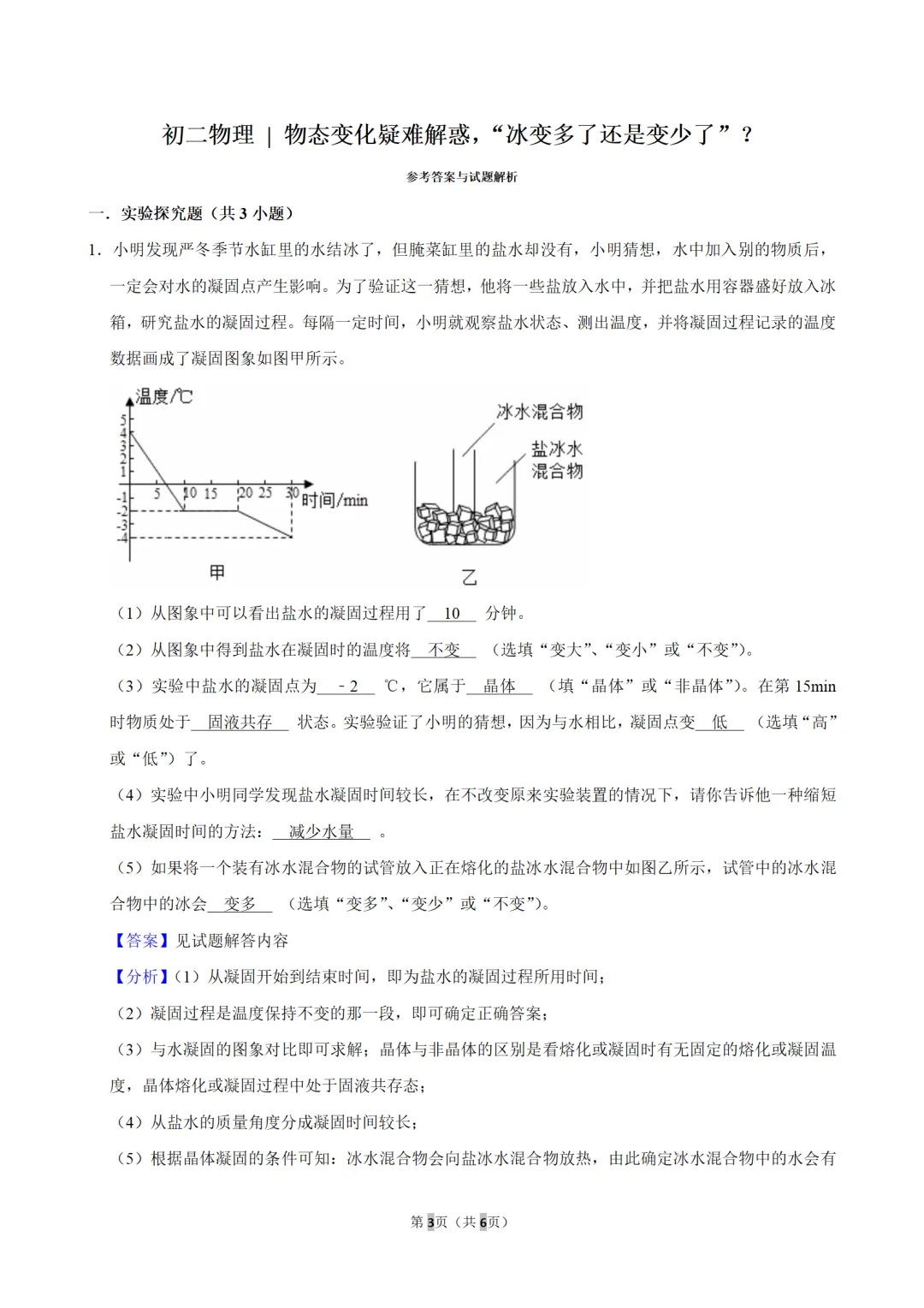 初二物理 | 物态变化熔化凝固难点,“冰变多了还是变少了”?-第4张图片-四季读书网 初二物理 | 物态变化熔化凝固难点,“冰变多了还是变少了”?-第4张图片-四季读书网