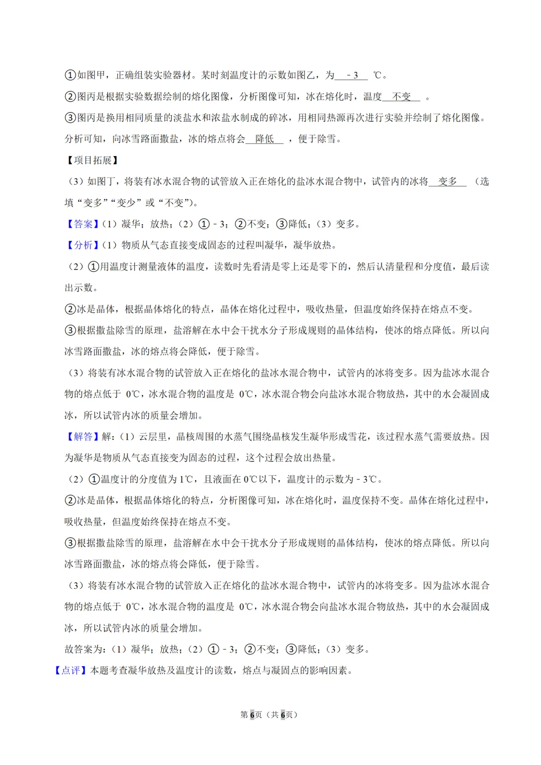 初二物理 | 物态变化熔化凝固难点,“冰变多了还是变少了”?-第7张图片-四季读书网 初二物理 | 物态变化熔化凝固难点,“冰变多了还是变少了”?-第7张图片-四季读书网