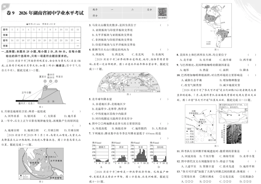 2026年湖南省中考地理试题及答案-第1张图片-四季读书网