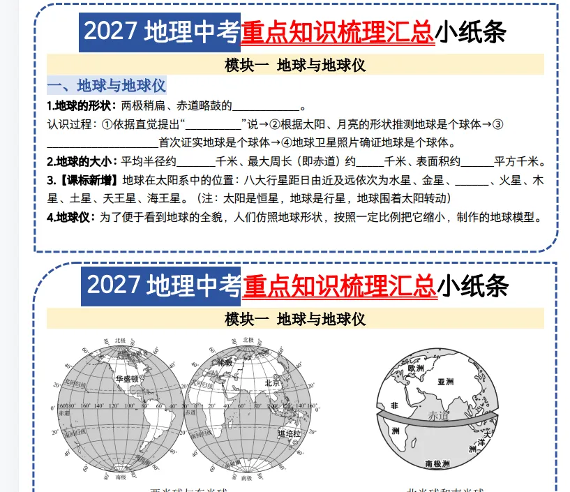 2027地理中考重点知识梳理汇总小纸条57页-第1张图片-四季读书网