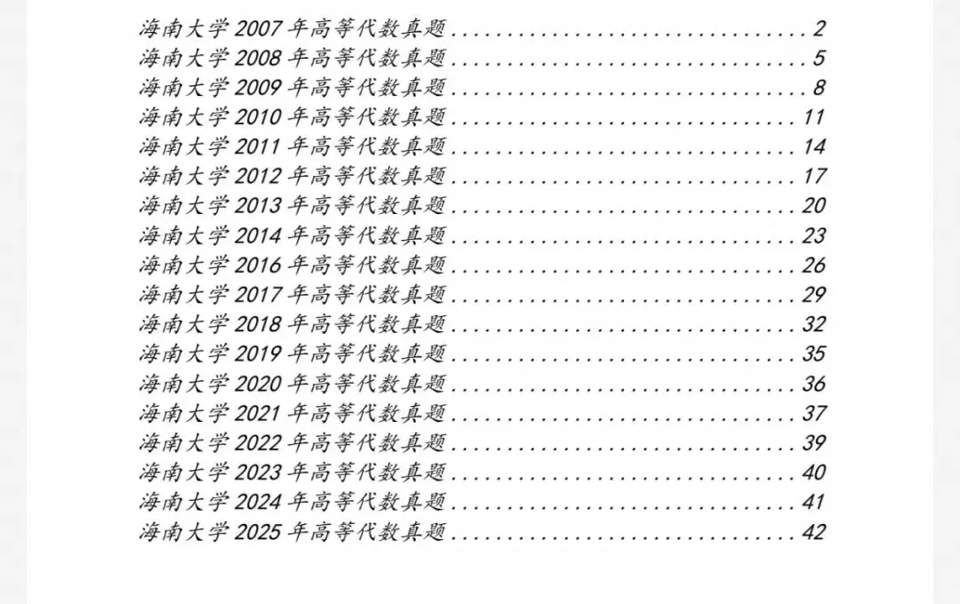 海南大学07-25数学分析&高等代数考研真题及解析-第2张图片-四季读书网
