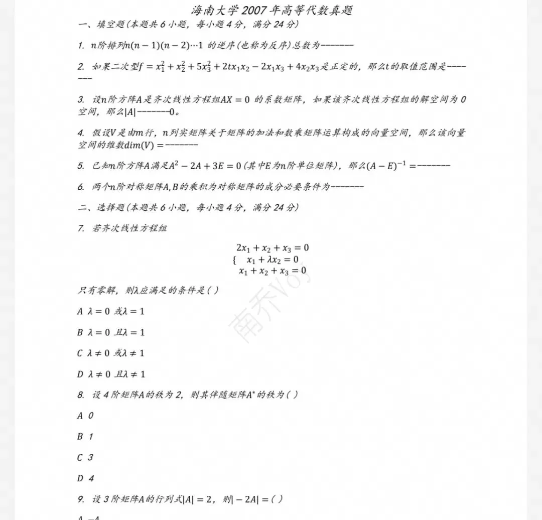 海南大学07-25数学分析&高等代数考研真题及解析-第3张图片-四季读书网