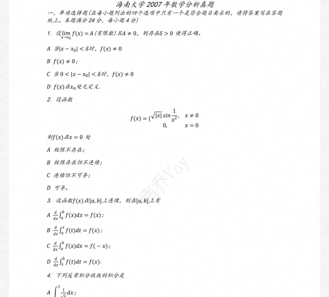 海南大学07-25数学分析&高等代数考研真题及解析-第5张图片-四季读书网