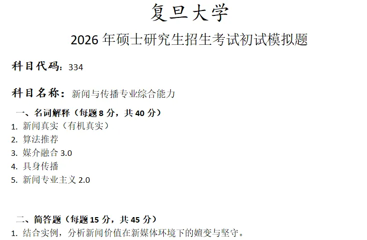 复旦大学334新闻与传播专业综合能力考研真题模拟-第1张图片-四季读书网