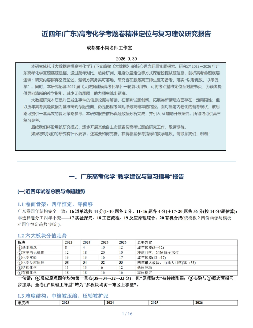 近四年广东高考化学考题精准定位与复习建议研究报告-第1张图片-四季读书网