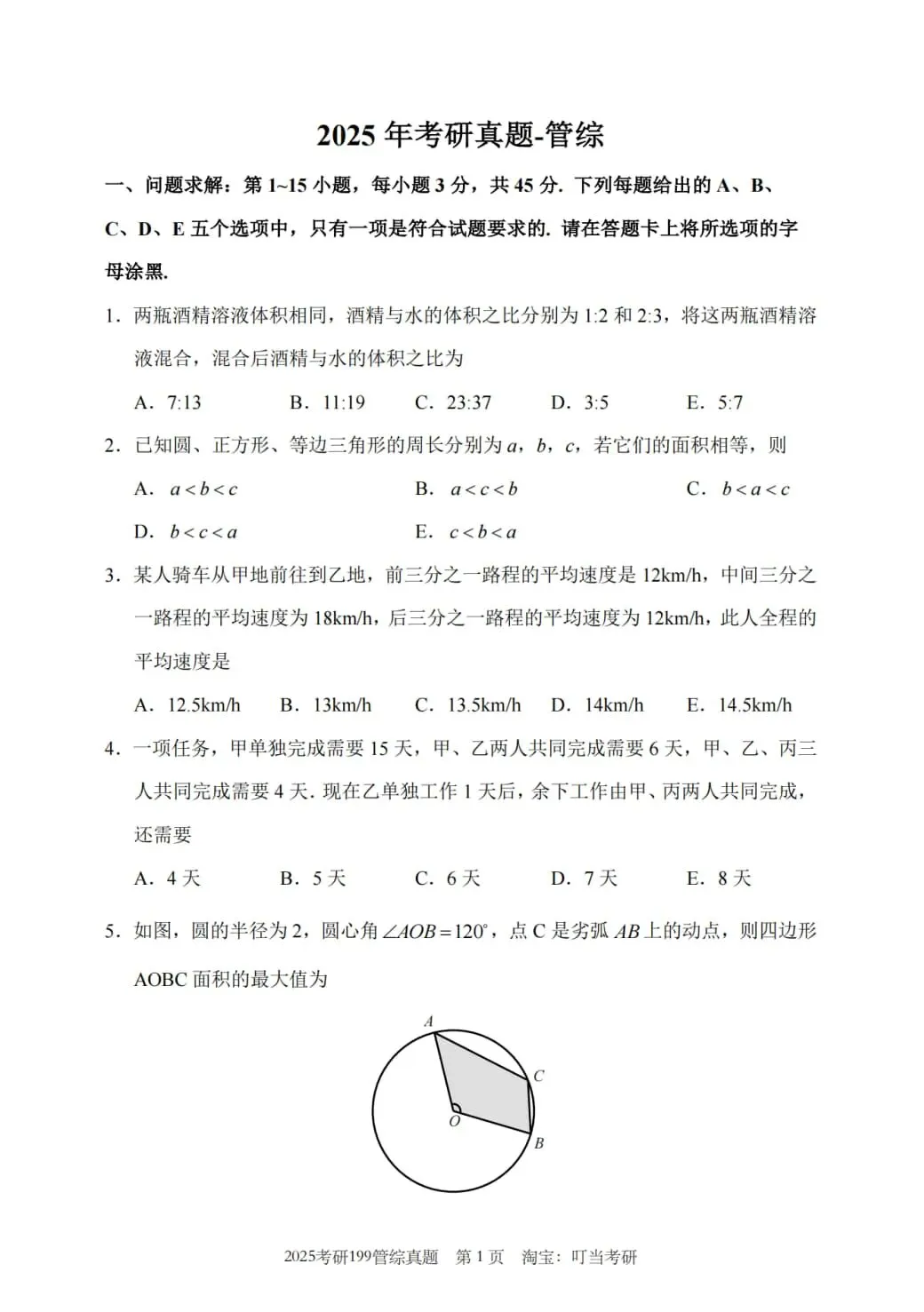2025年考研199管理类综合真题及答案解析-第3张图片-四季读书网
