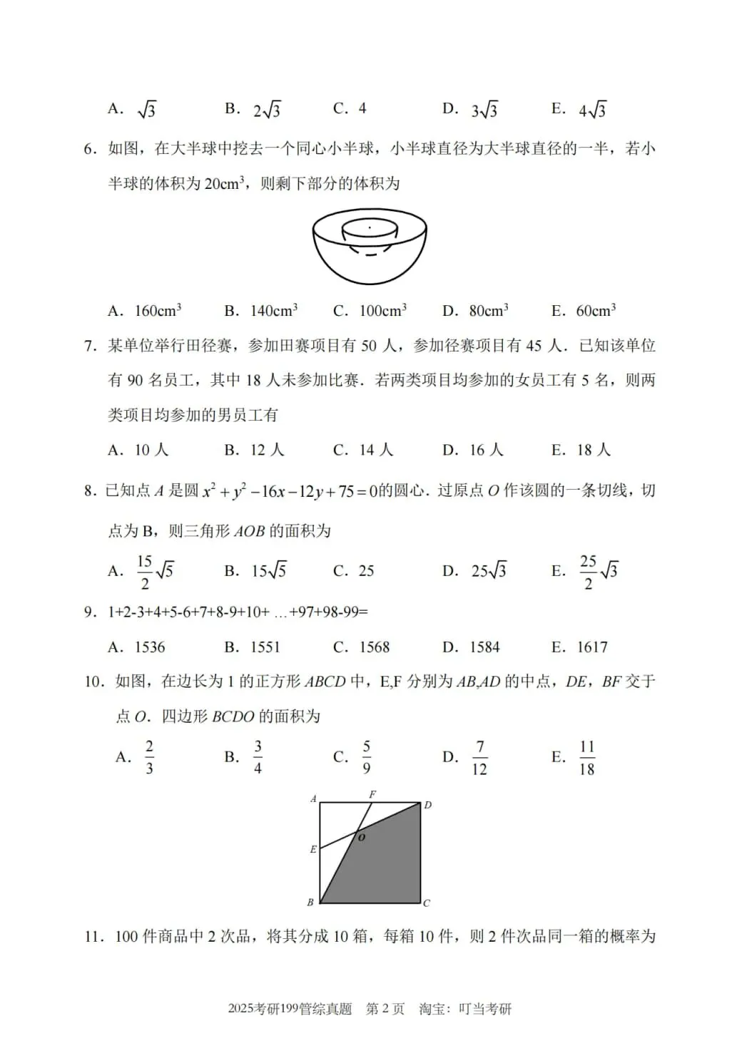 2025年考研199管理类综合真题及答案解析-第4张图片-四季读书网