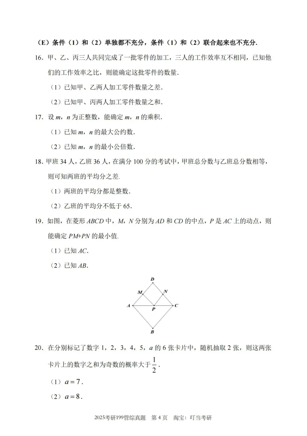 2025年考研199管理类综合真题及答案解析-第6张图片-四季读书网