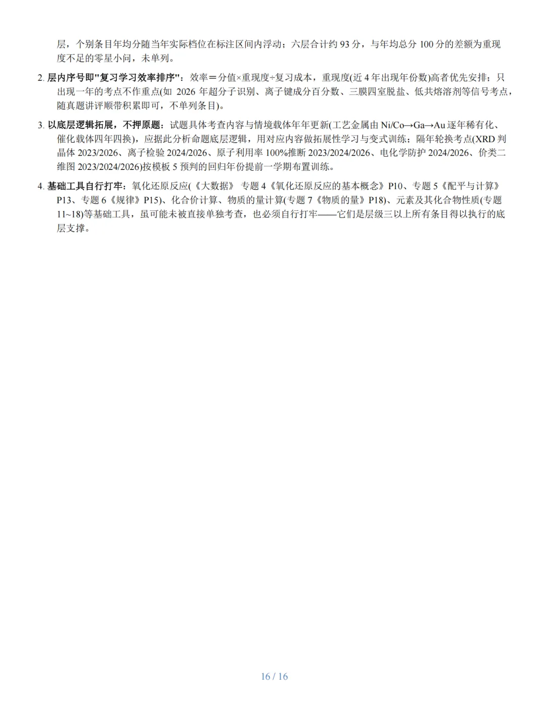 近四年广东高考化学考题精准定位与复习建议研究报告-第16张图片-四季读书网