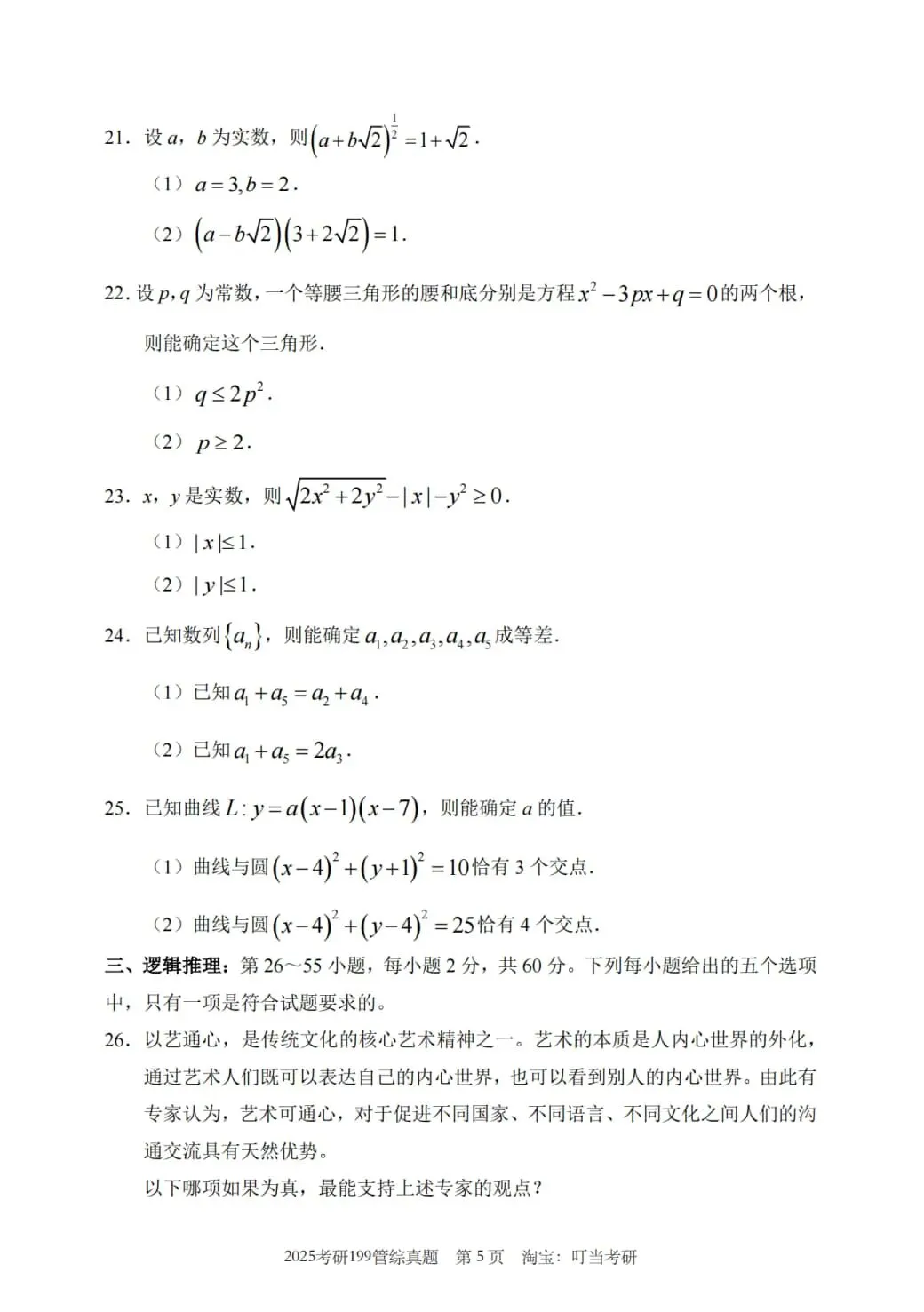 2025年考研199管理类综合真题及答案解析-第7张图片-四季读书网
