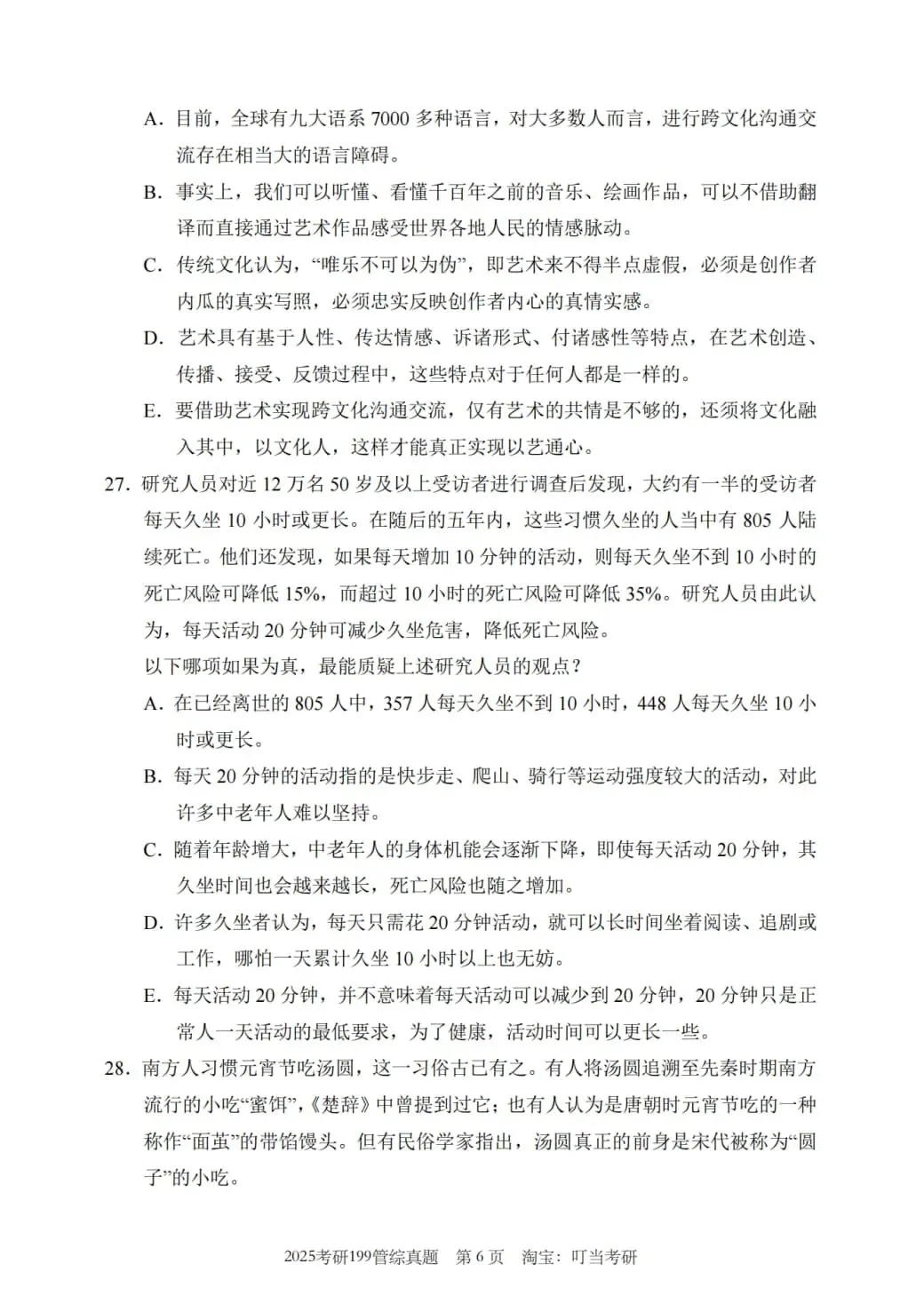 2025年考研199管理类综合真题及答案解析-第8张图片-四季读书网
