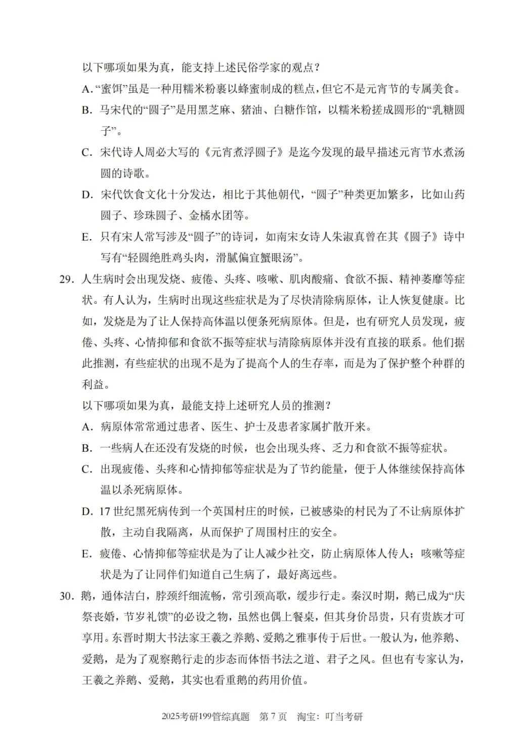 2025年考研199管理类综合真题及答案解析-第9张图片-四季读书网