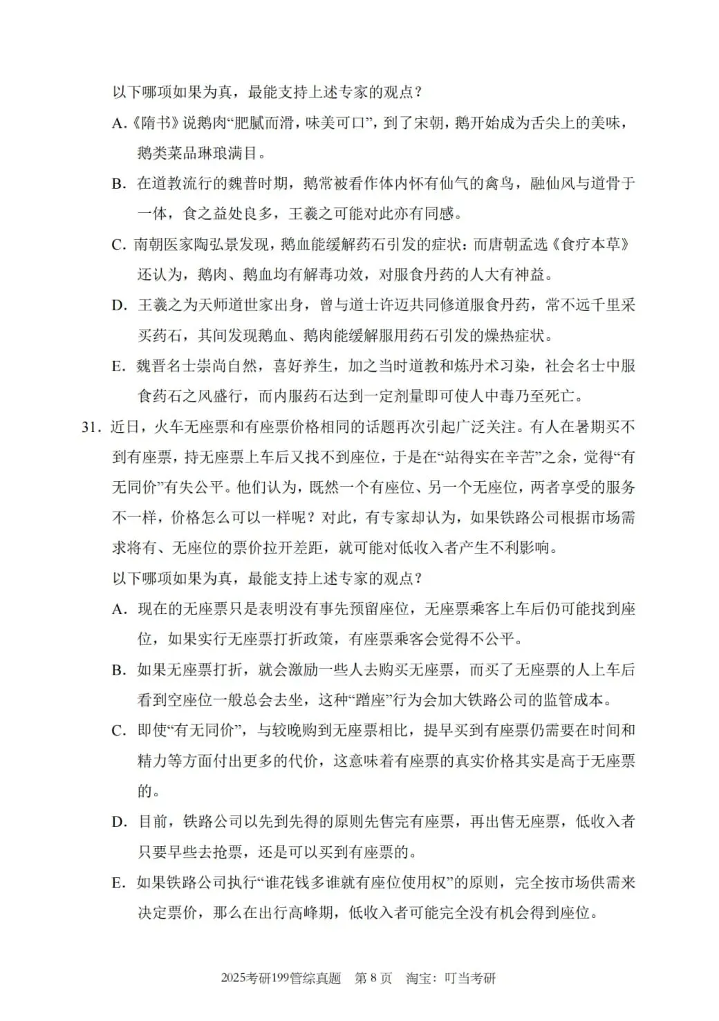 2025年考研199管理类综合真题及答案解析-第10张图片-四季读书网
