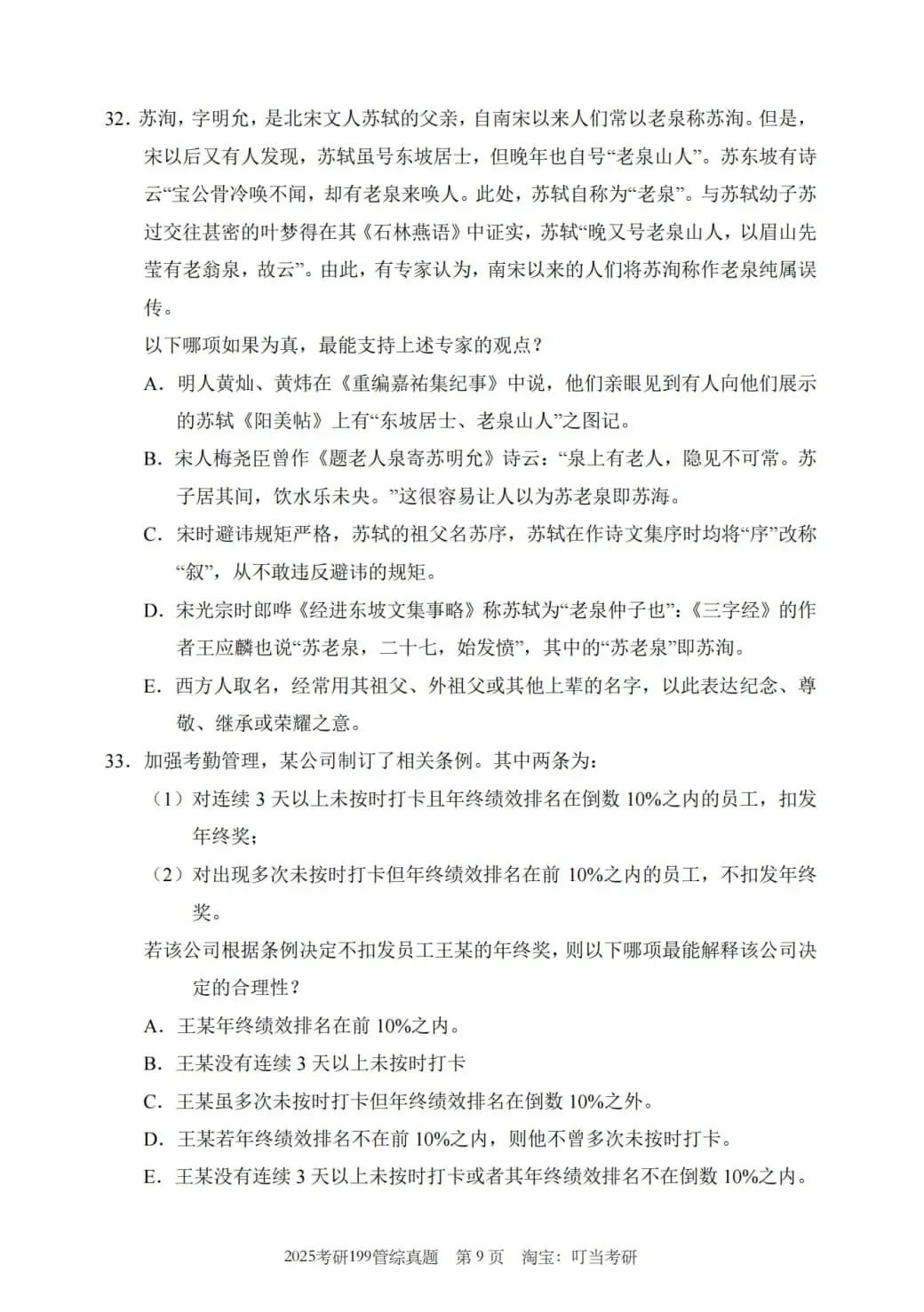 2025年考研199管理类综合真题及答案解析-第11张图片-四季读书网