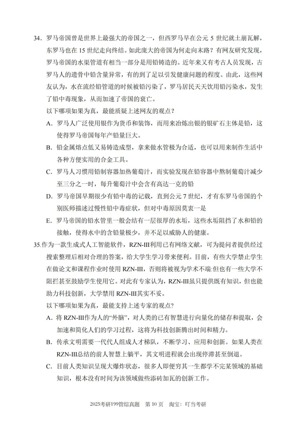 2025年考研199管理类综合真题及答案解析-第12张图片-四季读书网