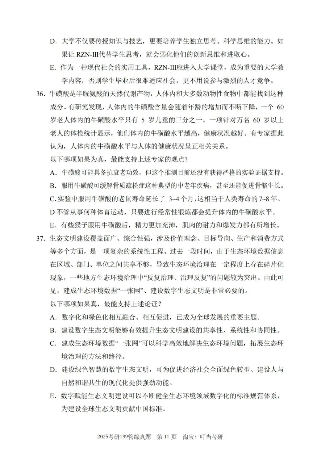 2025年考研199管理类综合真题及答案解析-第13张图片-四季读书网