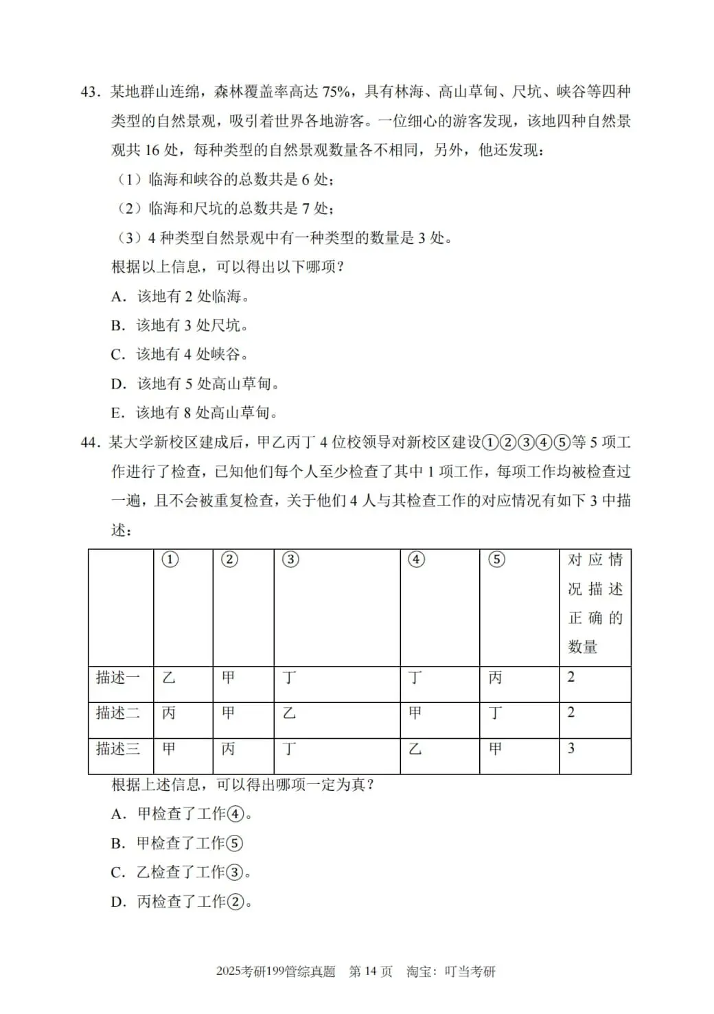 2025年考研199管理类综合真题及答案解析-第16张图片-四季读书网