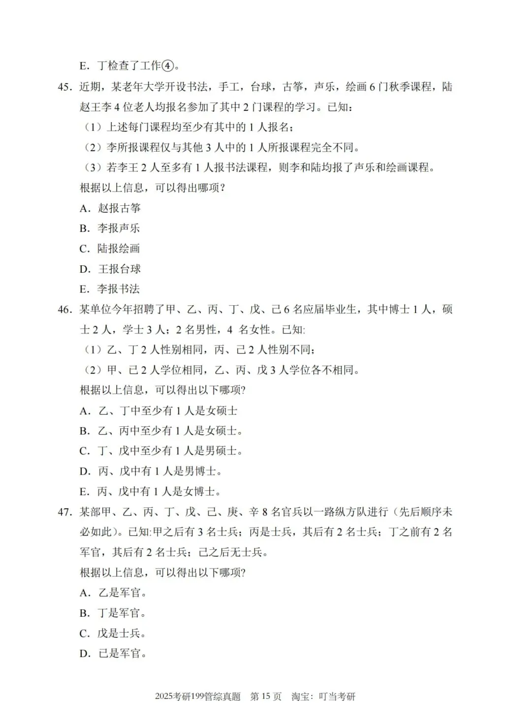2025年考研199管理类综合真题及答案解析-第17张图片-四季读书网