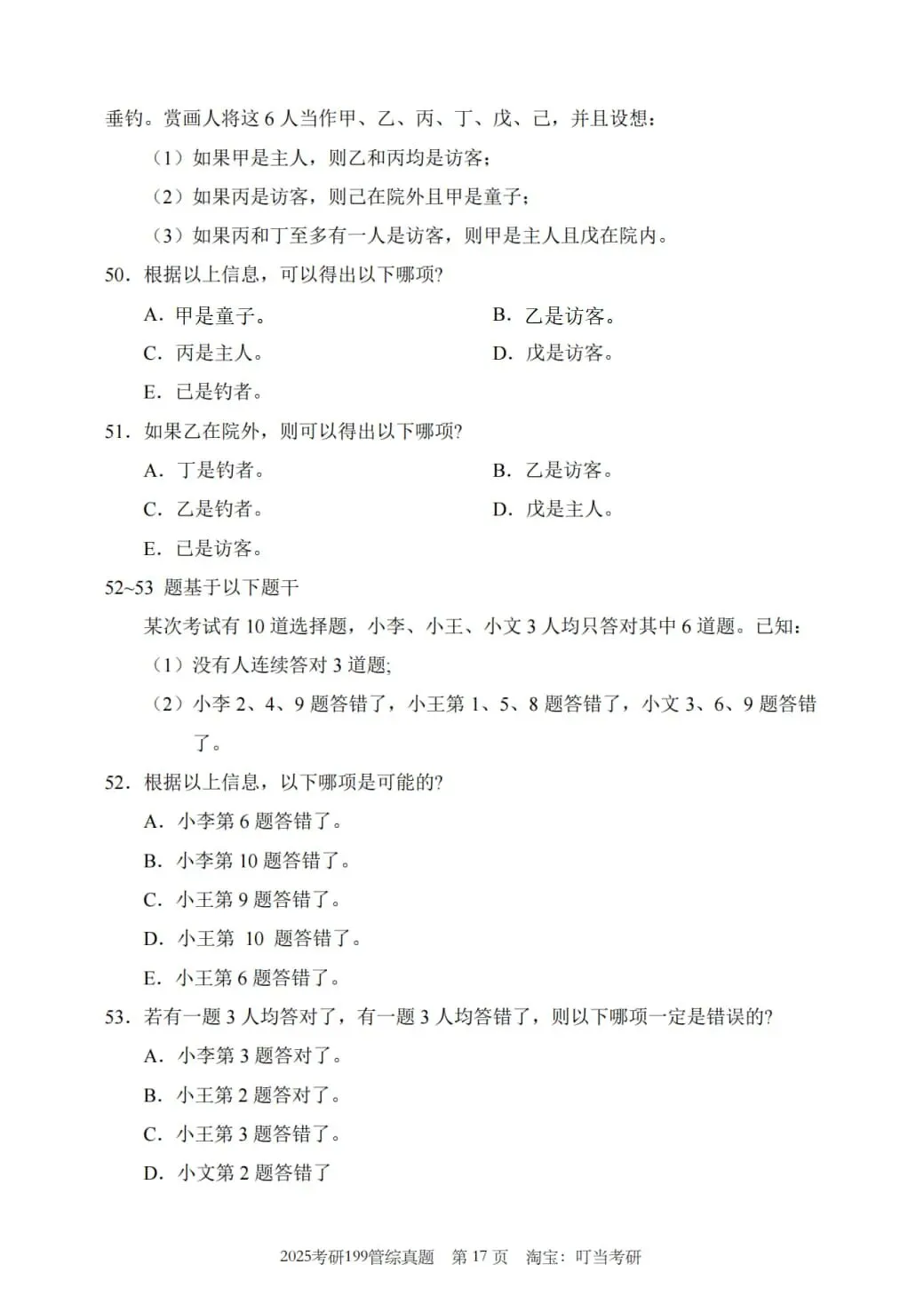 2025年考研199管理类综合真题及答案解析-第19张图片-四季读书网
