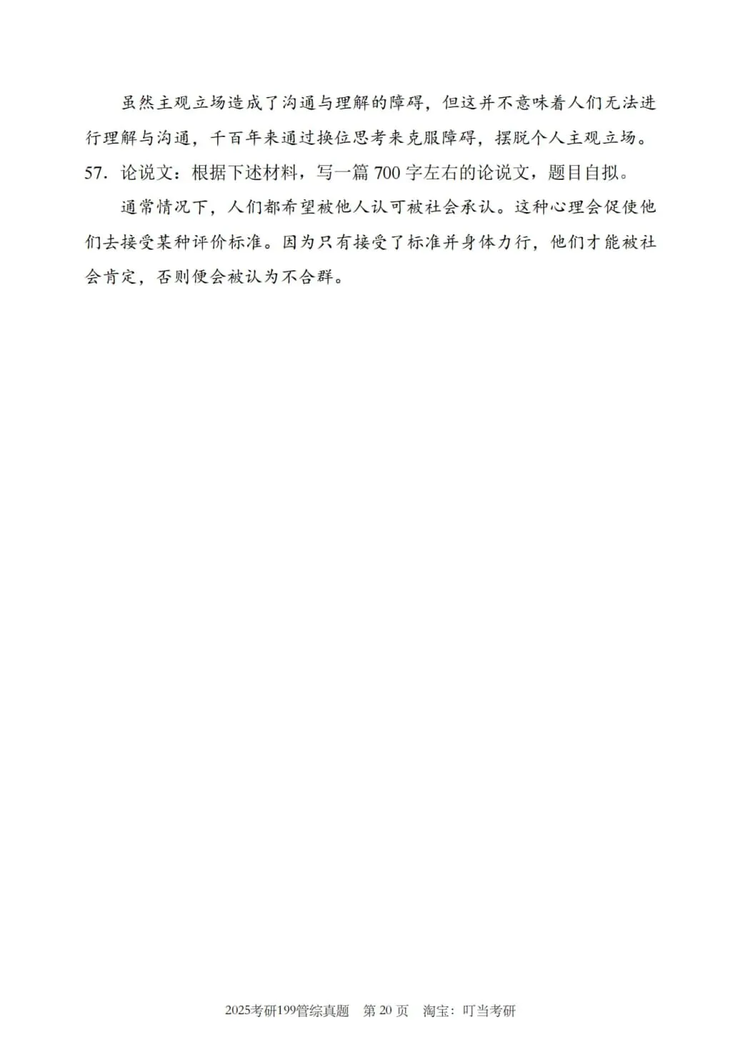 2025年考研199管理类综合真题及答案解析-第22张图片-四季读书网