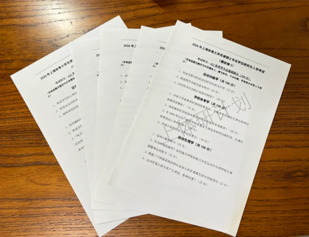 上体考研 | 上海体育大学2027年考研冲刺课、模拟卷、讲真题课发售!-第5张图片-四季读书网 上体考研 | 上海体育大学2027年考研冲刺课、模拟卷、讲真题课发售!-第5张图片-四季读书网