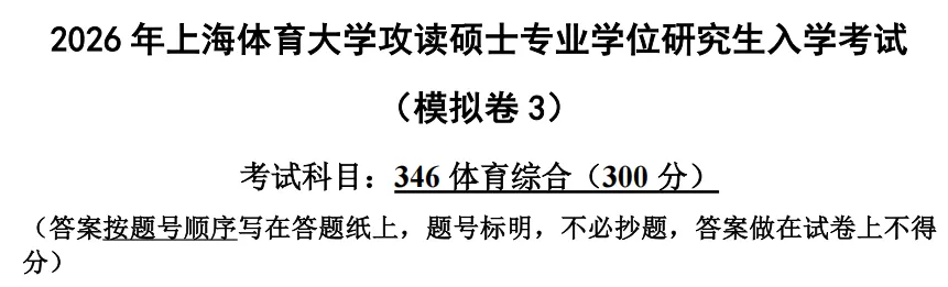 上体考研 | 上海体育大学2027年考研冲刺课、模拟卷、讲真题课发售!-第7张图片-四季读书网 上体考研 | 上海体育大学2027年考研冲刺课、模拟卷、讲真题课发售!-第7张图片-四季读书网
