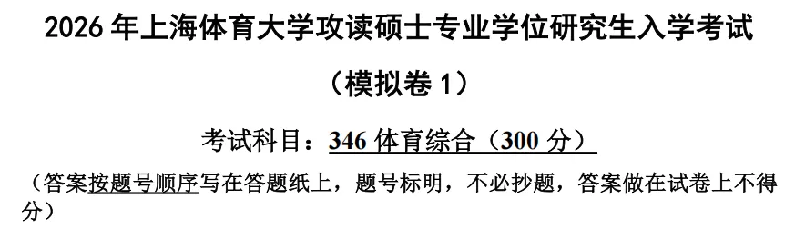 上体考研 | 上海体育大学2027年考研冲刺课、模拟卷、讲真题课发售!-第9张图片-四季读书网 上体考研 | 上海体育大学2027年考研冲刺课、模拟卷、讲真题课发售!-第9张图片-四季读书网