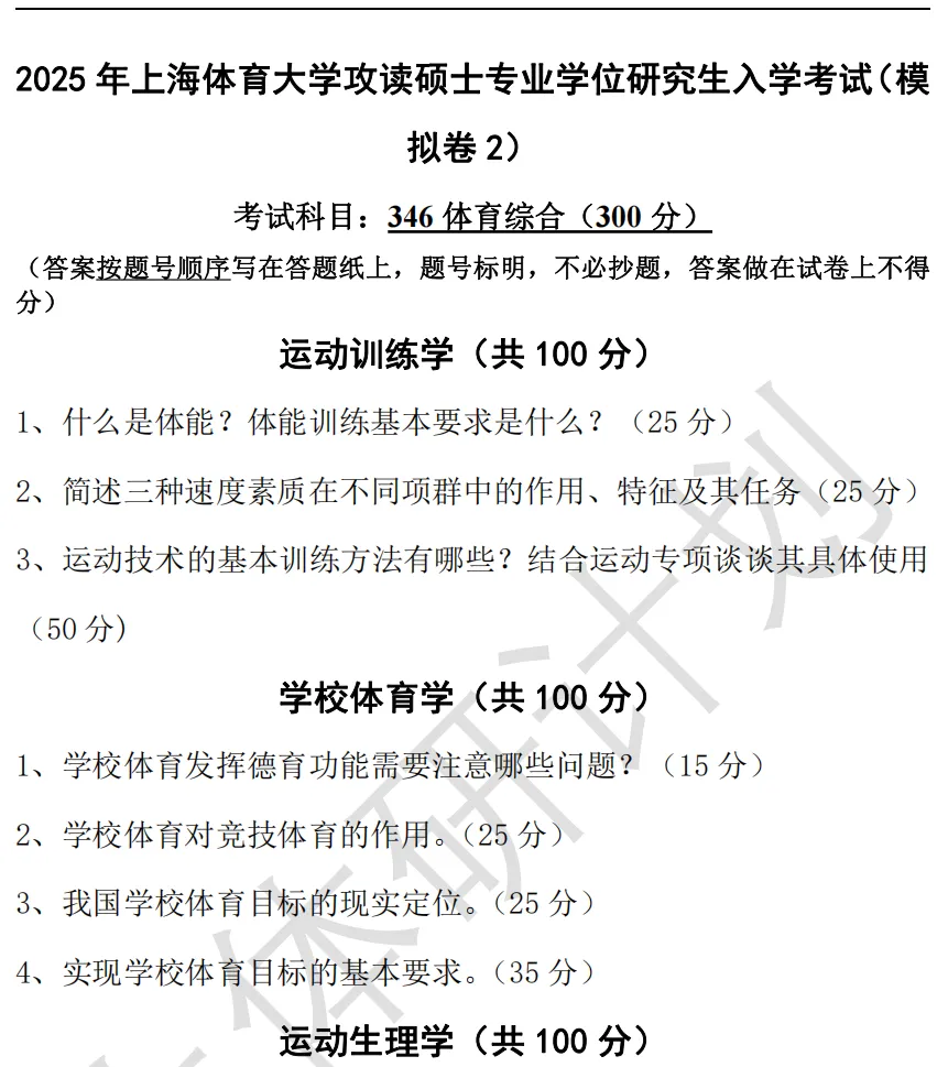 上体考研 | 上海体育大学2027年考研冲刺课、模拟卷、讲真题课发售!-第11张图片-四季读书网 上体考研 | 上海体育大学2027年考研冲刺课、模拟卷、讲真题课发售!-第11张图片-四季读书网