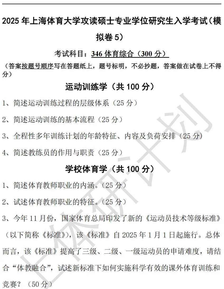 上体考研 | 上海体育大学2027年考研冲刺课、模拟卷、讲真题课发售!-第12张图片-四季读书网 上体考研 | 上海体育大学2027年考研冲刺课、模拟卷、讲真题课发售!-第12张图片-四季读书网