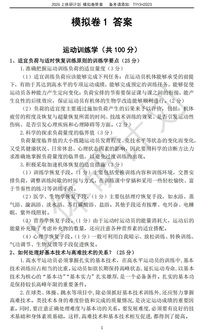 上体考研 | 上海体育大学2027年考研冲刺课、模拟卷、讲真题课发售!-第32张图片-四季读书网 上体考研 | 上海体育大学2027年考研冲刺课、模拟卷、讲真题课发售!-第32张图片-四季读书网
