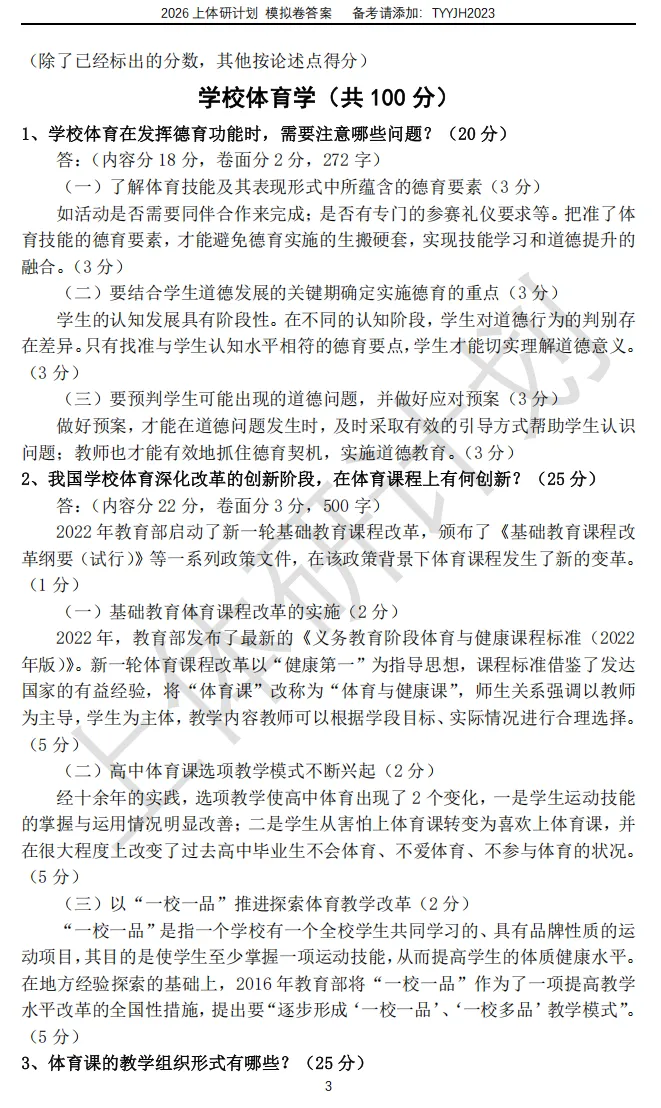 上体考研 | 上海体育大学2027年考研冲刺课、模拟卷、讲真题课发售!-第33张图片-四季读书网 上体考研 | 上海体育大学2027年考研冲刺课、模拟卷、讲真题课发售!-第33张图片-四季读书网