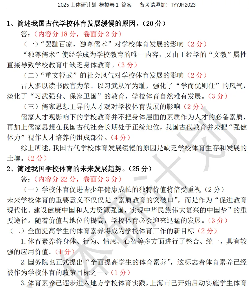 上体考研 | 上海体育大学2027年考研冲刺课、模拟卷、讲真题课发售!-第34张图片-四季读书网 上体考研 | 上海体育大学2027年考研冲刺课、模拟卷、讲真题课发售!-第34张图片-四季读书网