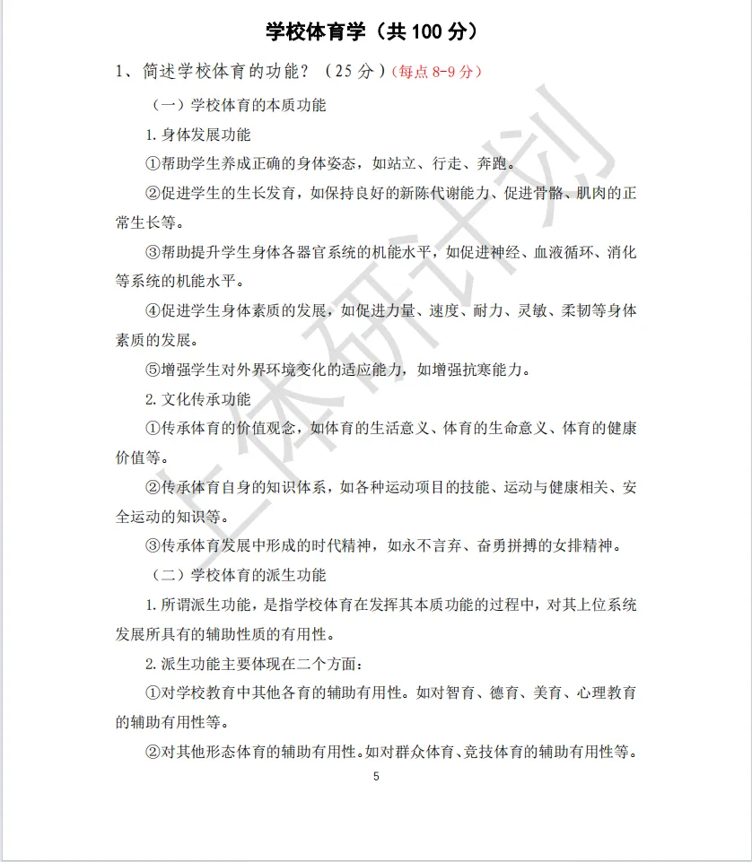 上体考研 | 上海体育大学2027年考研冲刺课、模拟卷、讲真题课发售!-第35张图片-四季读书网 上体考研 | 上海体育大学2027年考研冲刺课、模拟卷、讲真题课发售!-第35张图片-四季读书网