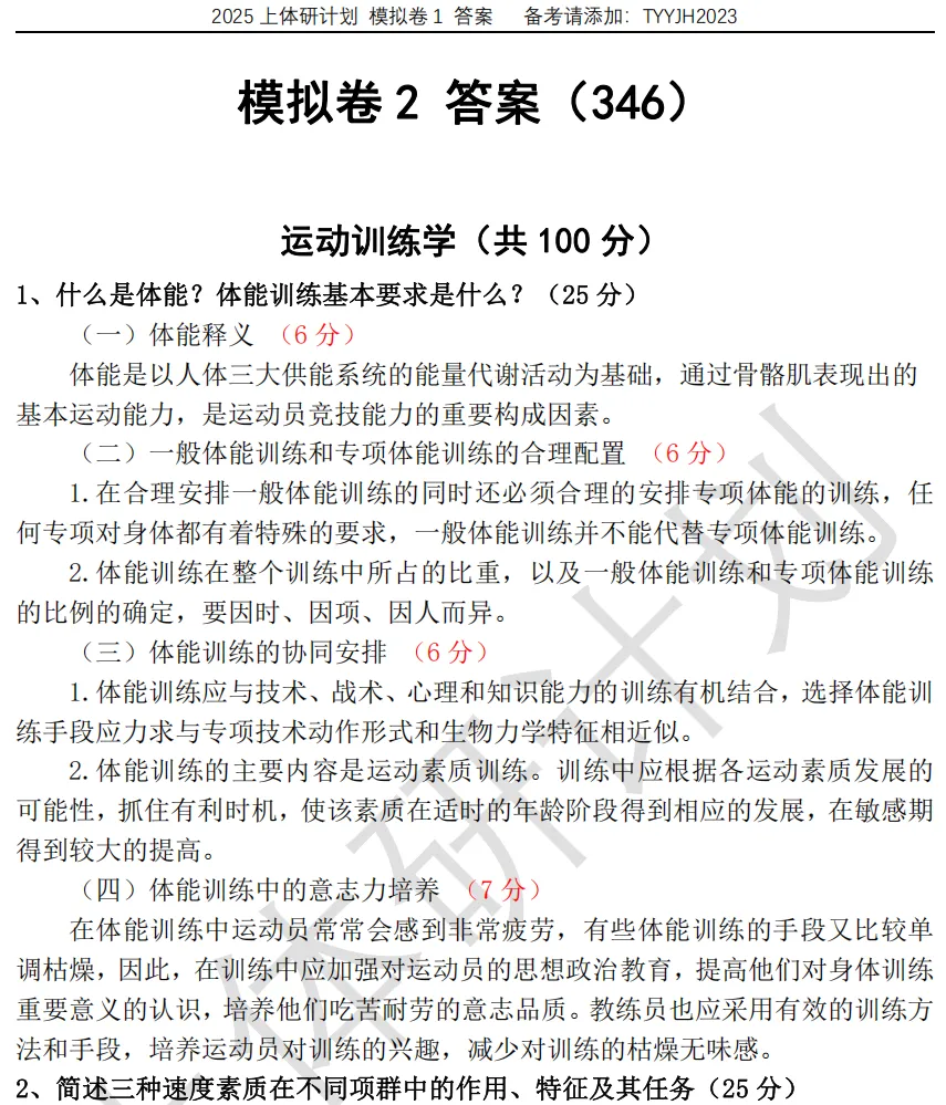 上体考研 | 上海体育大学2027年考研冲刺课、模拟卷、讲真题课发售!-第36张图片-四季读书网 上体考研 | 上海体育大学2027年考研冲刺课、模拟卷、讲真题课发售!-第36张图片-四季读书网