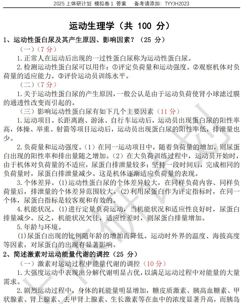 上体考研 | 上海体育大学2027年考研冲刺课、模拟卷、讲真题课发售!-第37张图片-四季读书网 上体考研 | 上海体育大学2027年考研冲刺课、模拟卷、讲真题课发售!-第37张图片-四季读书网